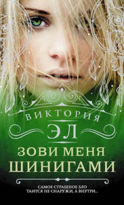 Зови меня Шинигами. Виктория Эл