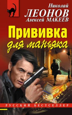 Прививка для маньяка. Николай Леонов, Алексей Макеев