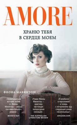 Храню тебя в сердце моем. Фиона Макинтош