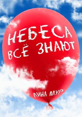 Небеса всё знают. Лина Мур