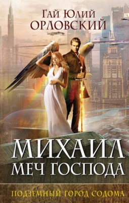 Подземный город Содома. Гай Юлий Орловский