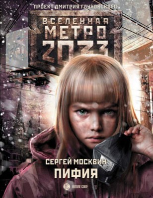Метро 2033: Пифия. Сергей Москвин