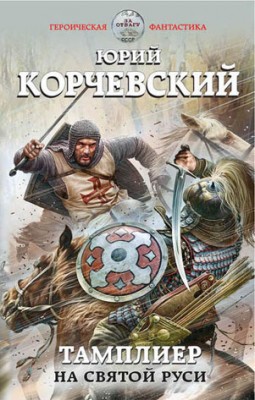 Тамплиер. На Святой Руси. Юрий Корчевский
