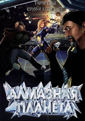 Алмазная планета. Юрий Тарарев, Александр Тарарев