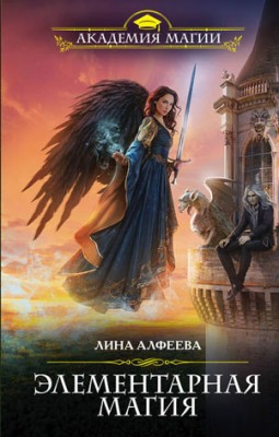 Элементарная магия. Лина Алфеева