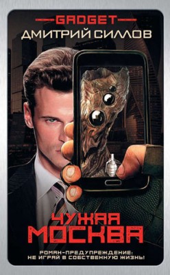 Гаджет. Чужая Москва. Дмитрий Силлов