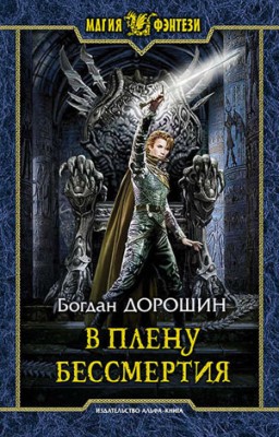 В плену бессмертия. Богдан Дорошин