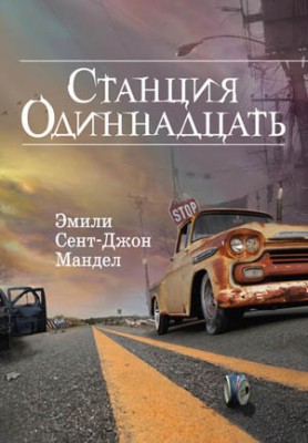 Станция Одиннадцать. Эмили Сент-Джон Мандел