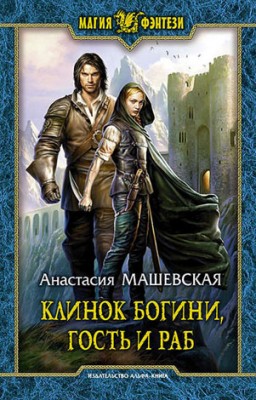 Клинок Богини, гость и раб. Анастасия Машевская