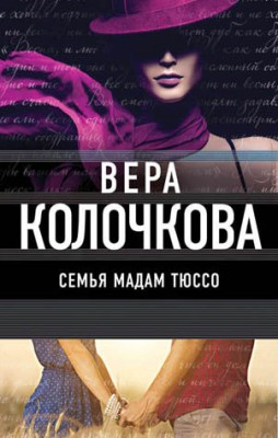 Семья мадам Тюссо. Вера Колочкова