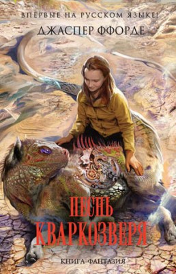 Песнь Кваркозверя. Джаспер Ффорде