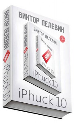 iPhuck 10. Виктор Пелевин