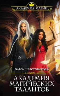 Академия Магических Талантов. Ольга Шерстобитова