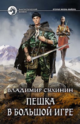Пешка в большой игре. Владимир Сухинин