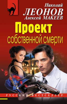 Проект собственной смерти. Николай Леонов, Алексей Макеев