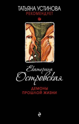 Демоны прошлой жизни. Екатерина Островская