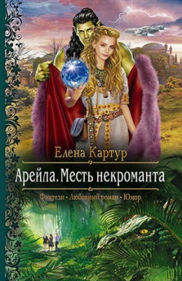 Арейла. Месть некроманта. Елена Картур