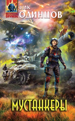 Мустанкеры. Ник Одинцов