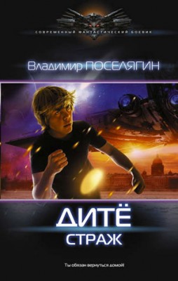 Дитё. Страж. Владимир Поселягин