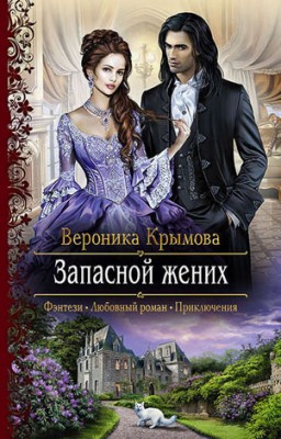 Запасной жених. Вероника Крымова