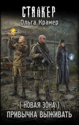 Новая Зона. Привычка выживать. Ольга Крамер
