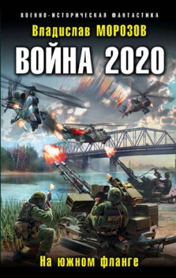 Война 2020. На южном фланге. Владислав Морозов