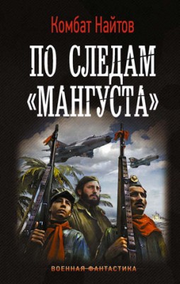 По следам «Мангуста». Комбат Найтов