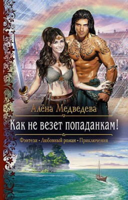 Как не везет попаданкам! Алёна Медведева