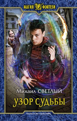 Узор судьбы. Михаил Светлый
