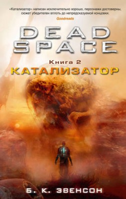 Dead Space. Катализатор. Брайан К. Эвенсон