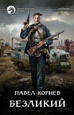Безликий. Павел Корнев