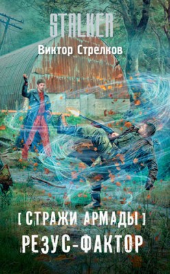 Стражи Армады. Резус-фактор. Виктор Стрелков