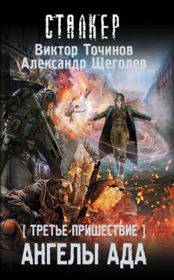 Третье пришествие. Ангелы ада. Виктор Точинов, Александр Щёголев