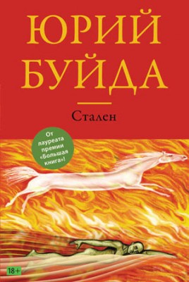 Стален. Юрий Буйда