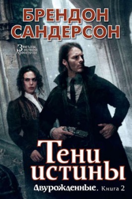 Тени истины. Брендон Сандерсон
