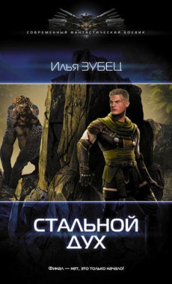 Стальной Дух. Илья Зубец