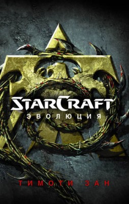 StarСraft. Эволюция. Тимоти Зан