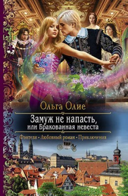 Замуж не напасть, или Бракованная невеста. Ольга Олие