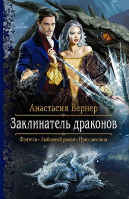Заклинатель драконов. Анастасия Вернер