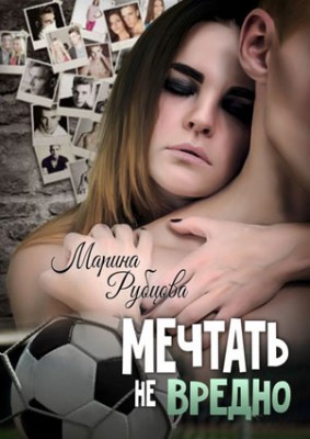 Мечтать не вредно. Марина Рубцова