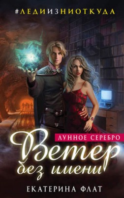 Ветер без имени. Екатерина Флат