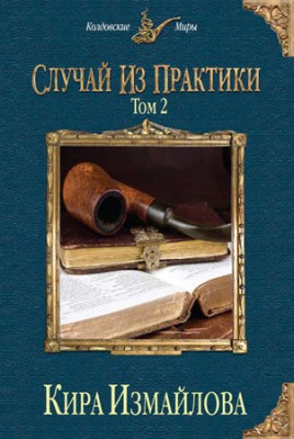 Случай из практики. Том 2. Кира Измайлова