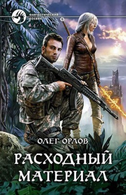 Расходный материал. Олег Орлов