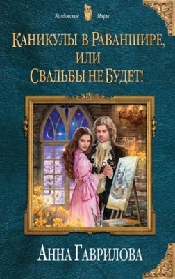Каникулы в Раваншире, или Свадьбы не будет! Анна Гаврилова