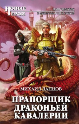 Прапорщик драконьей кавалерии. Михаил Ланцов