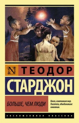 Больше чем люди. Теодор Старджон