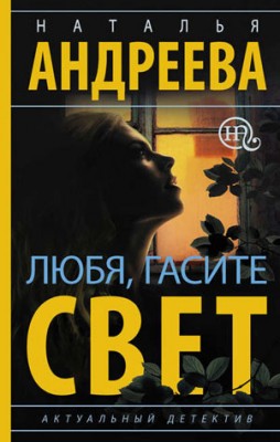 Любя, гасите свет. Наталья Андреева