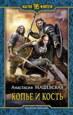 Копье и кость. Анастасия Машевская