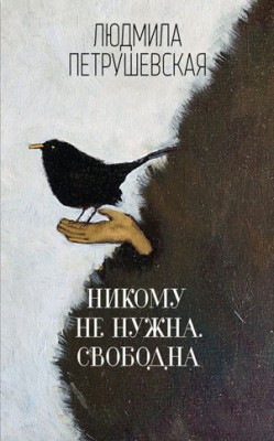 Никому не нужна. Свободна (сборник). Людмила Петрушевская