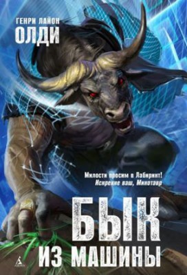 Бык из машины. Генри Лайон Олди